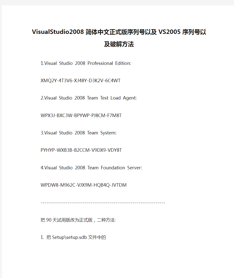 VisualStudio2008简体中文正式版序列号以及VS2005序列号以及破解方法