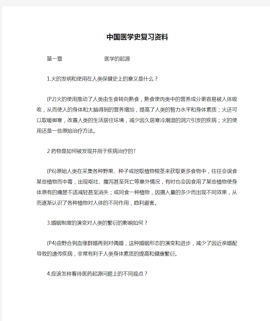 中国医学史复习资料