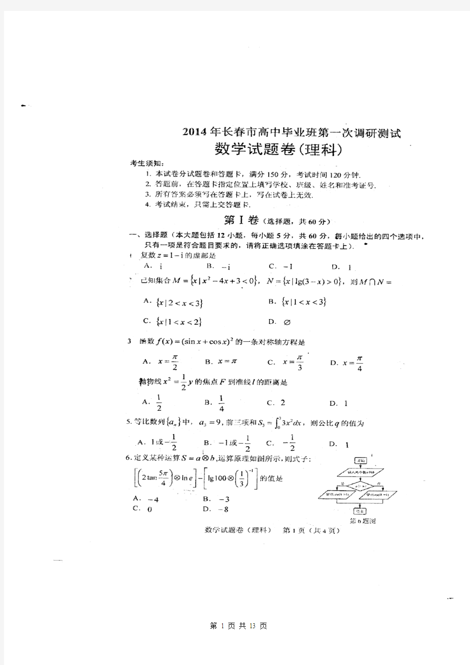 数学理卷·2014届吉林省长春市高中毕业班第一次调研测试(2013.12)扫描版