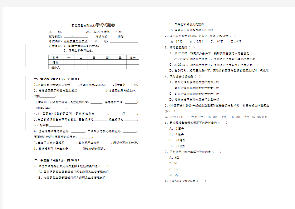 药品质量检测技术-试题(A)