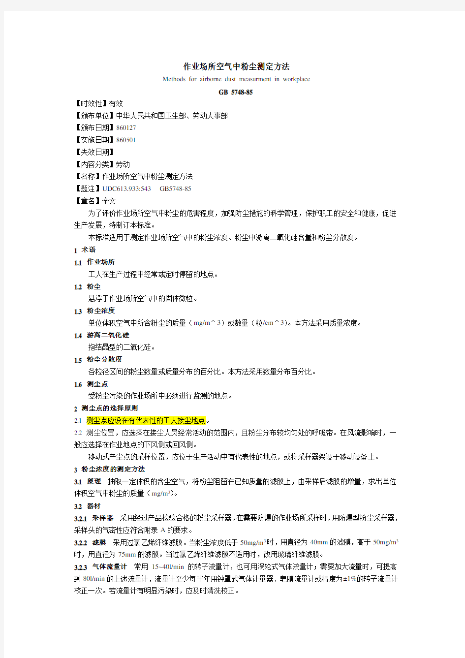 (GB5748-85)作业场所空气中粉尘测定方法