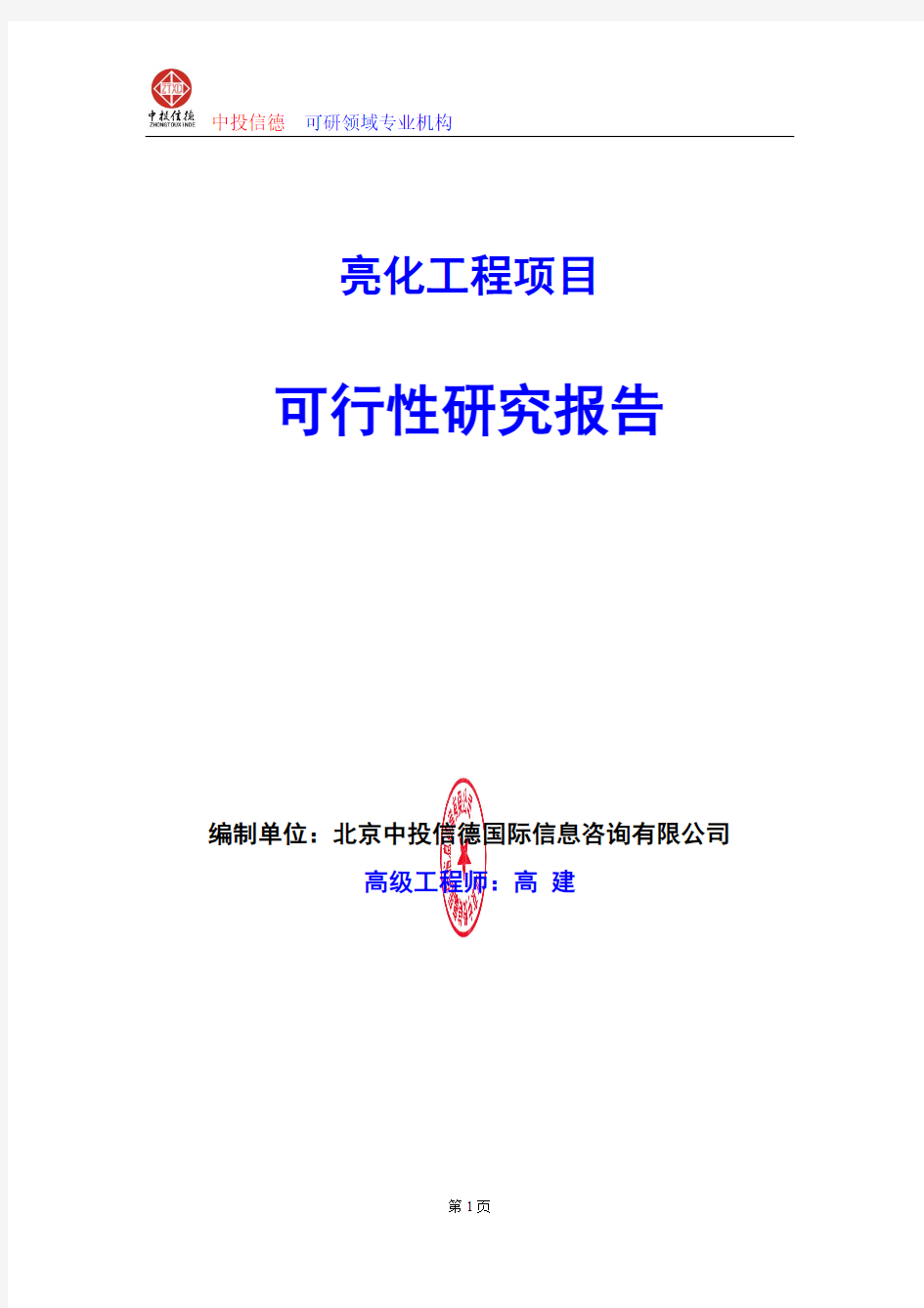 亮化工程项目可行性研究报告编写格式及参考(模板word)