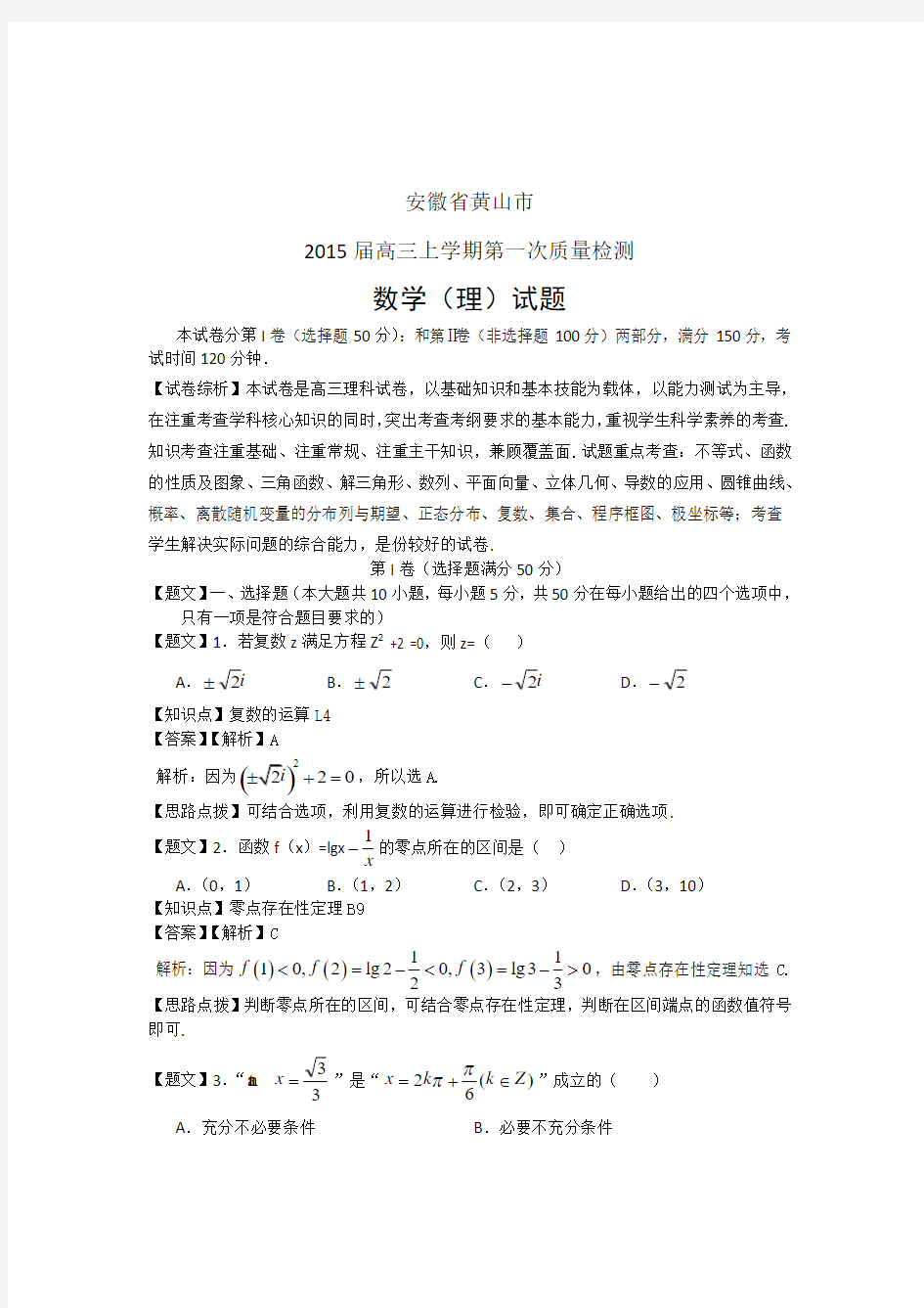 2015届安徽省黄山市高三上学期第一次质量检测数学(理)试题与解析