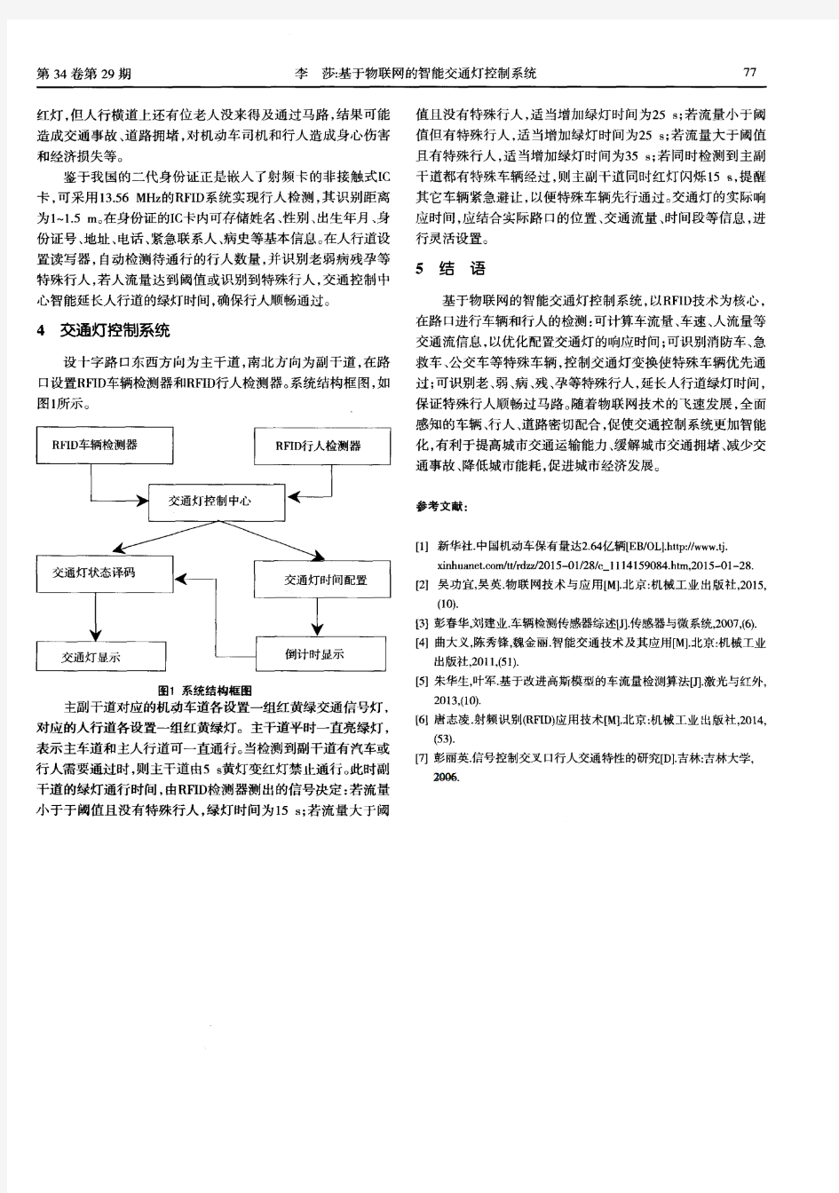 基于物联网的智能交通灯控制系统-论文