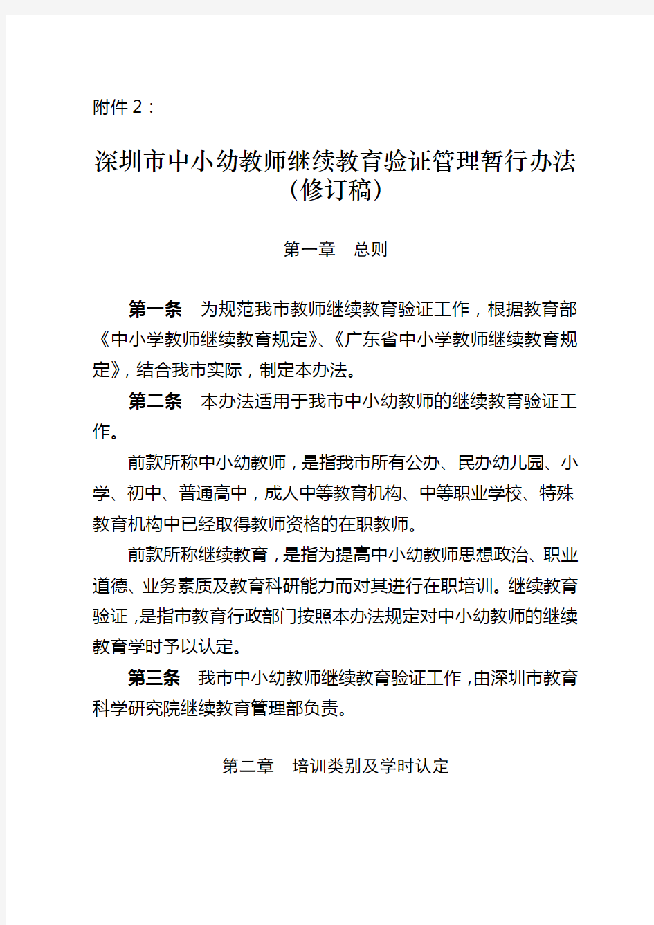 深圳市中小学教师继续教育管理暂行办法