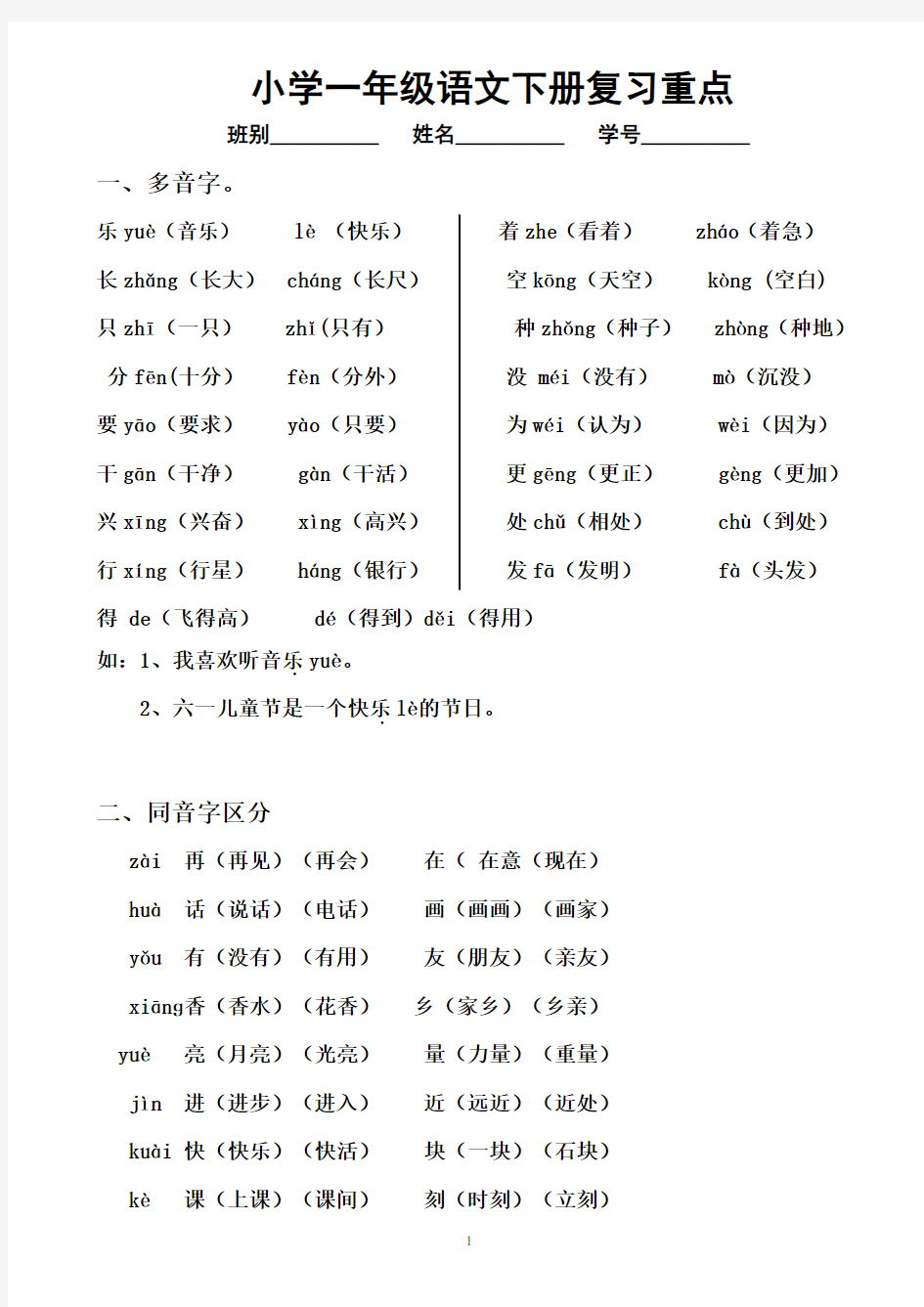 小学一年级语文下册复习重点