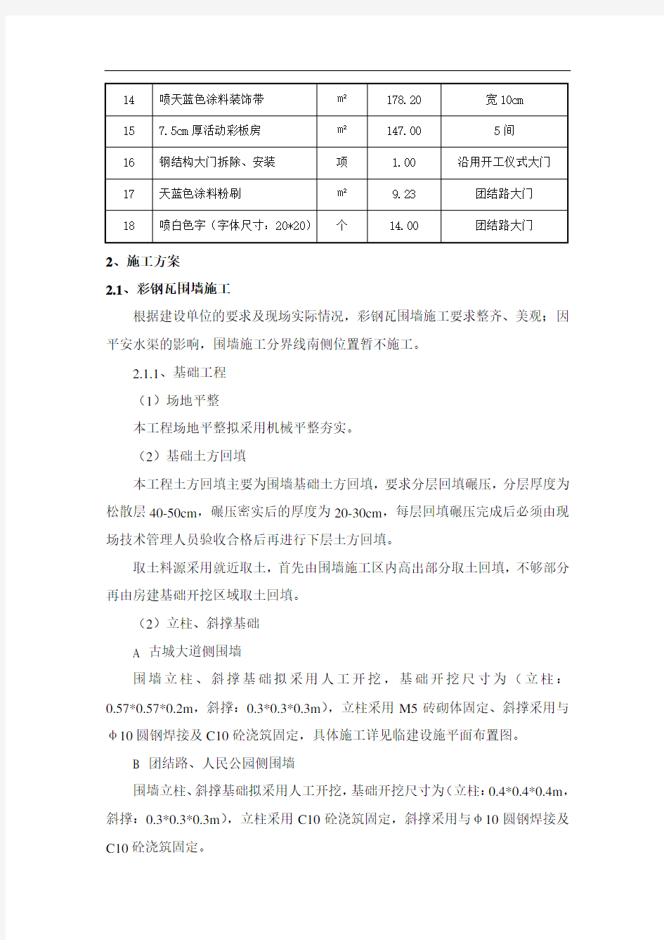 彩钢瓦围墙施工方案 - 修改