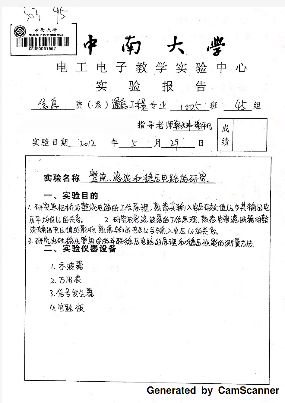 中南大学 电工电子实验报告14-12 整流、滤波和稳压电路的研究