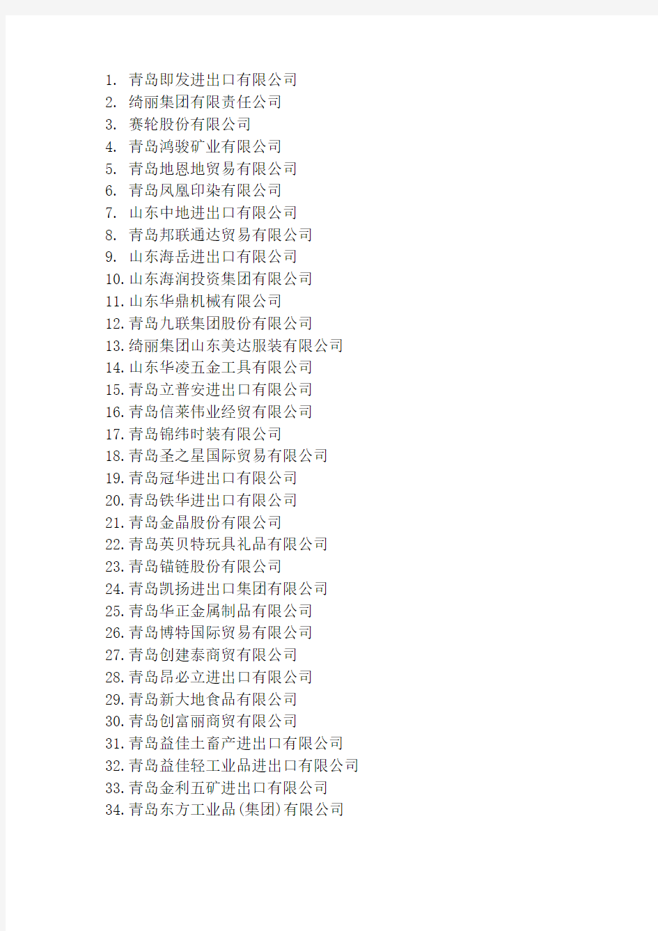 青岛市百强外向型民营企业名单