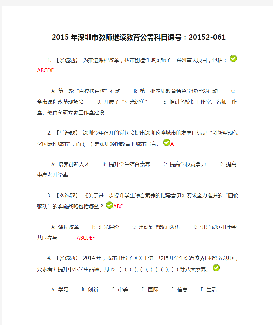 2015年深圳市教师继续教育公需科目课号：20152-061