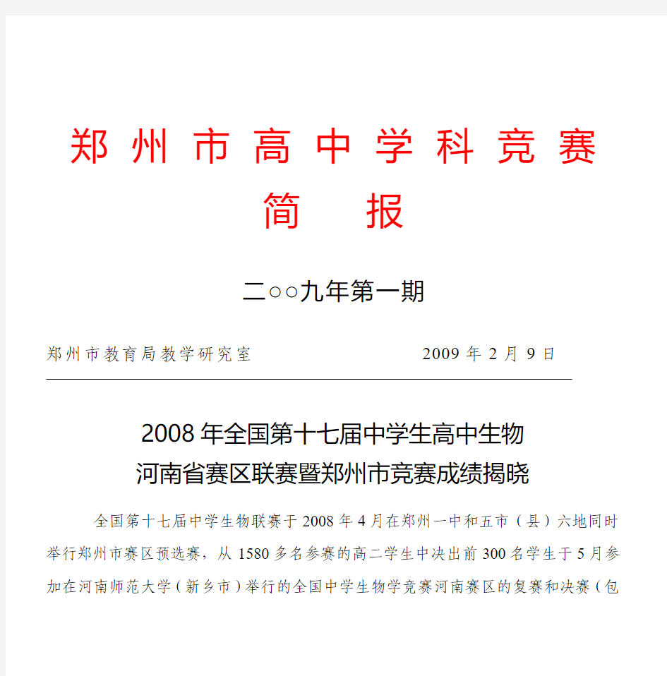 2008年全国第十七届中学生高中生物 河南省赛区联赛暨郑州市竞赛