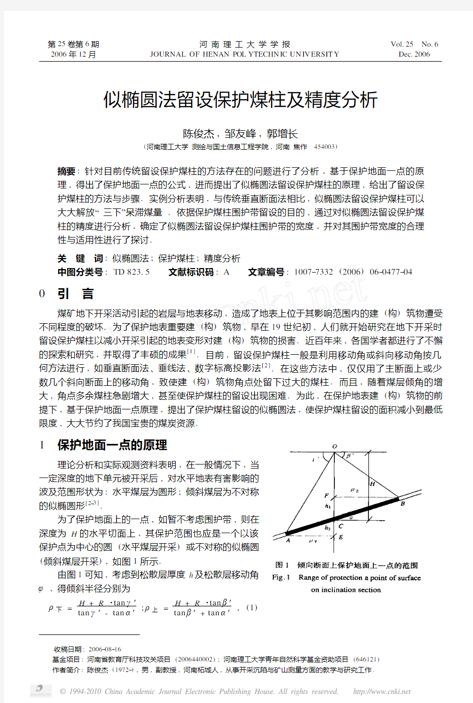 似椭圆法留设保护煤柱及精度分析