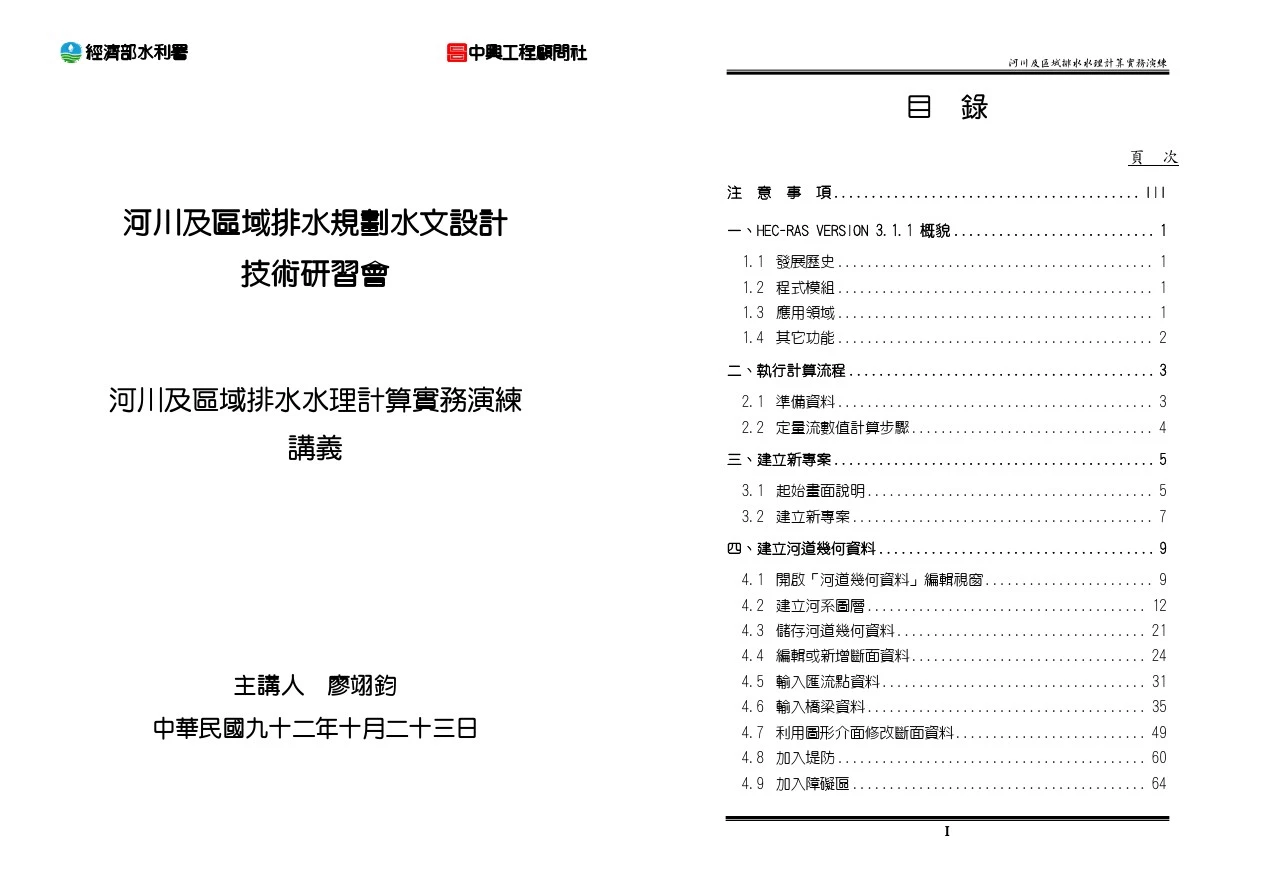 HEC-RAS中文实练演习讲义