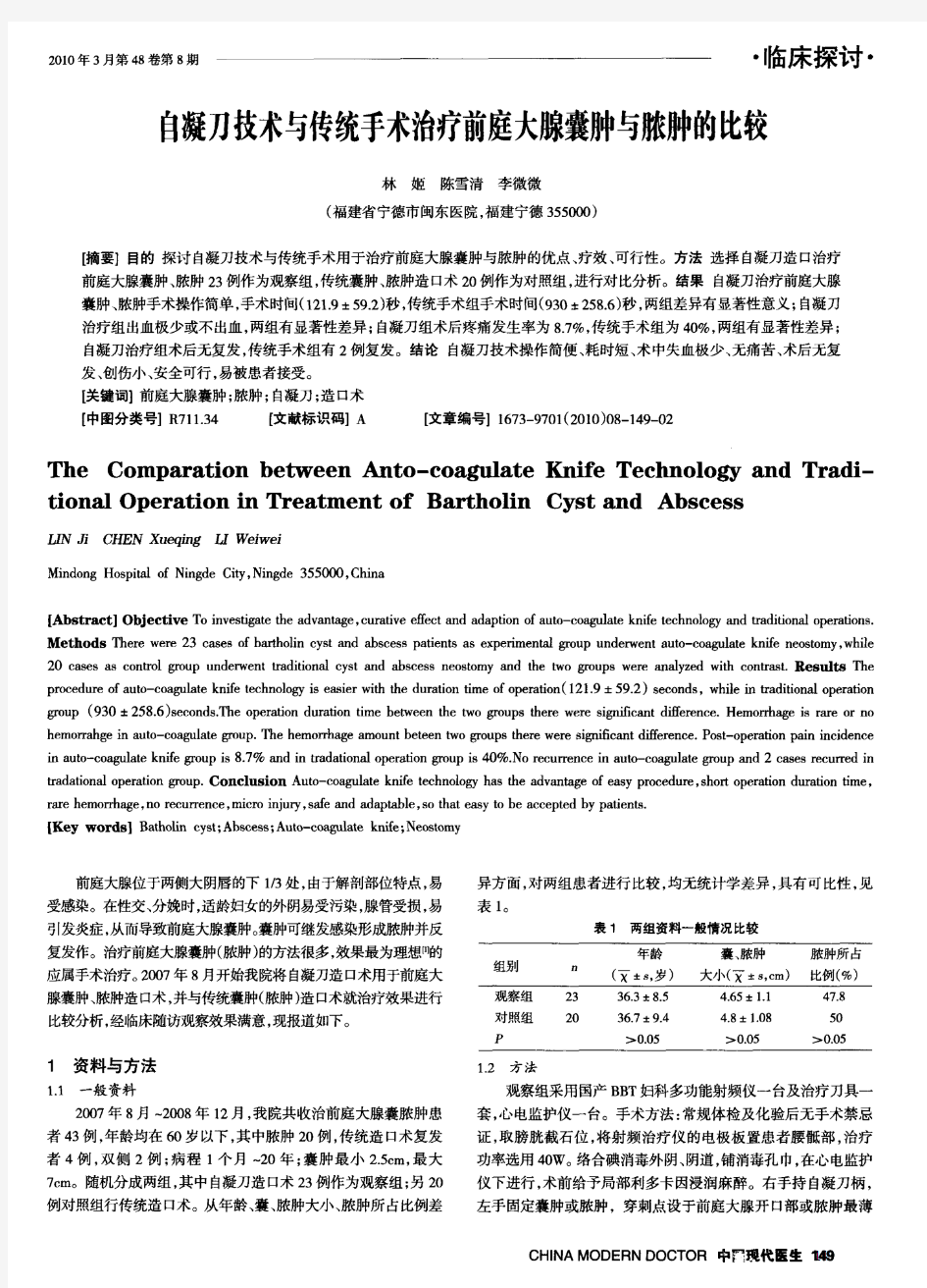 自凝刀技术与传统手术治疗前庭大腺囊肿与脓肿的比较