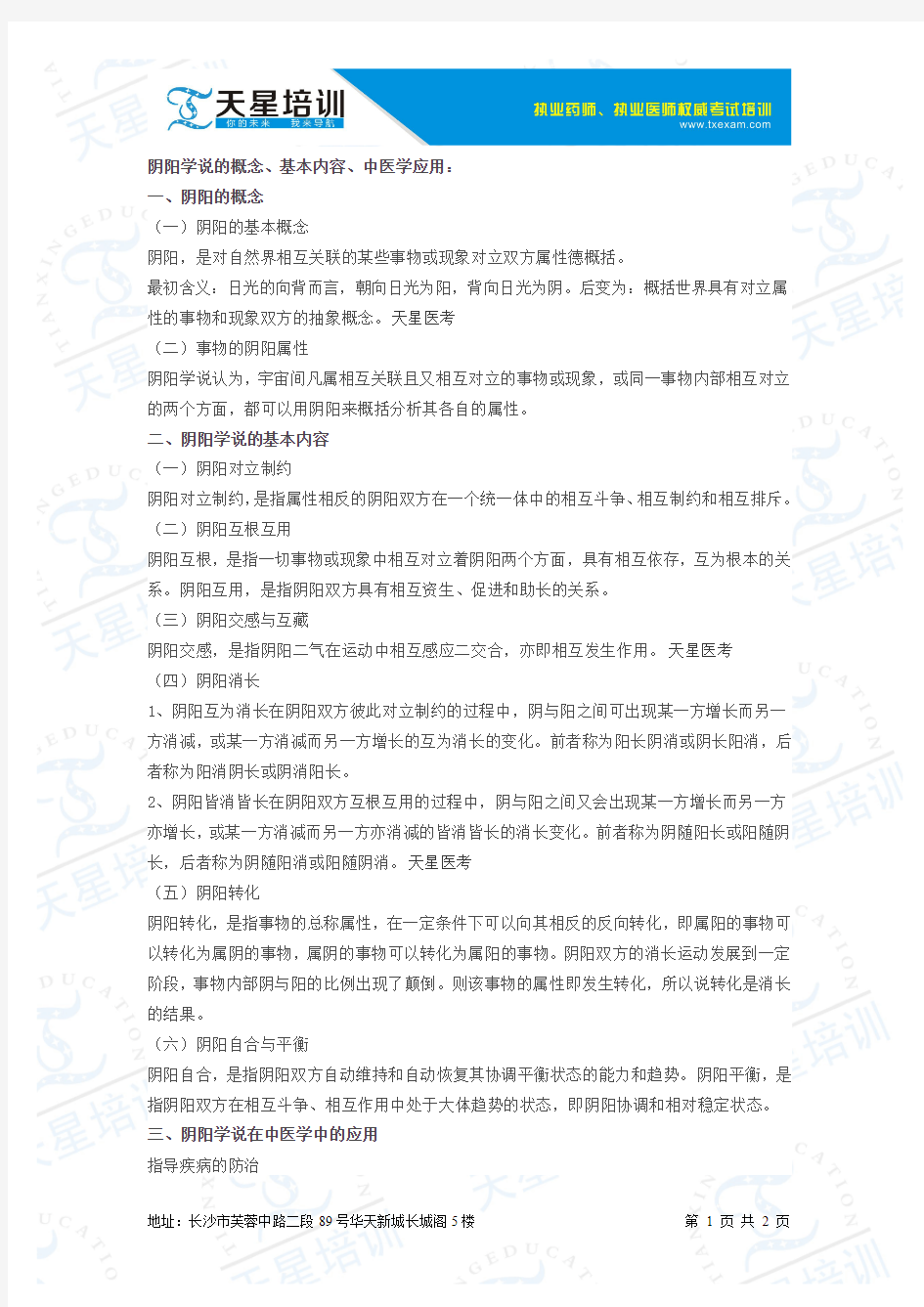 阴阳学说的概念基本内容中医学应用