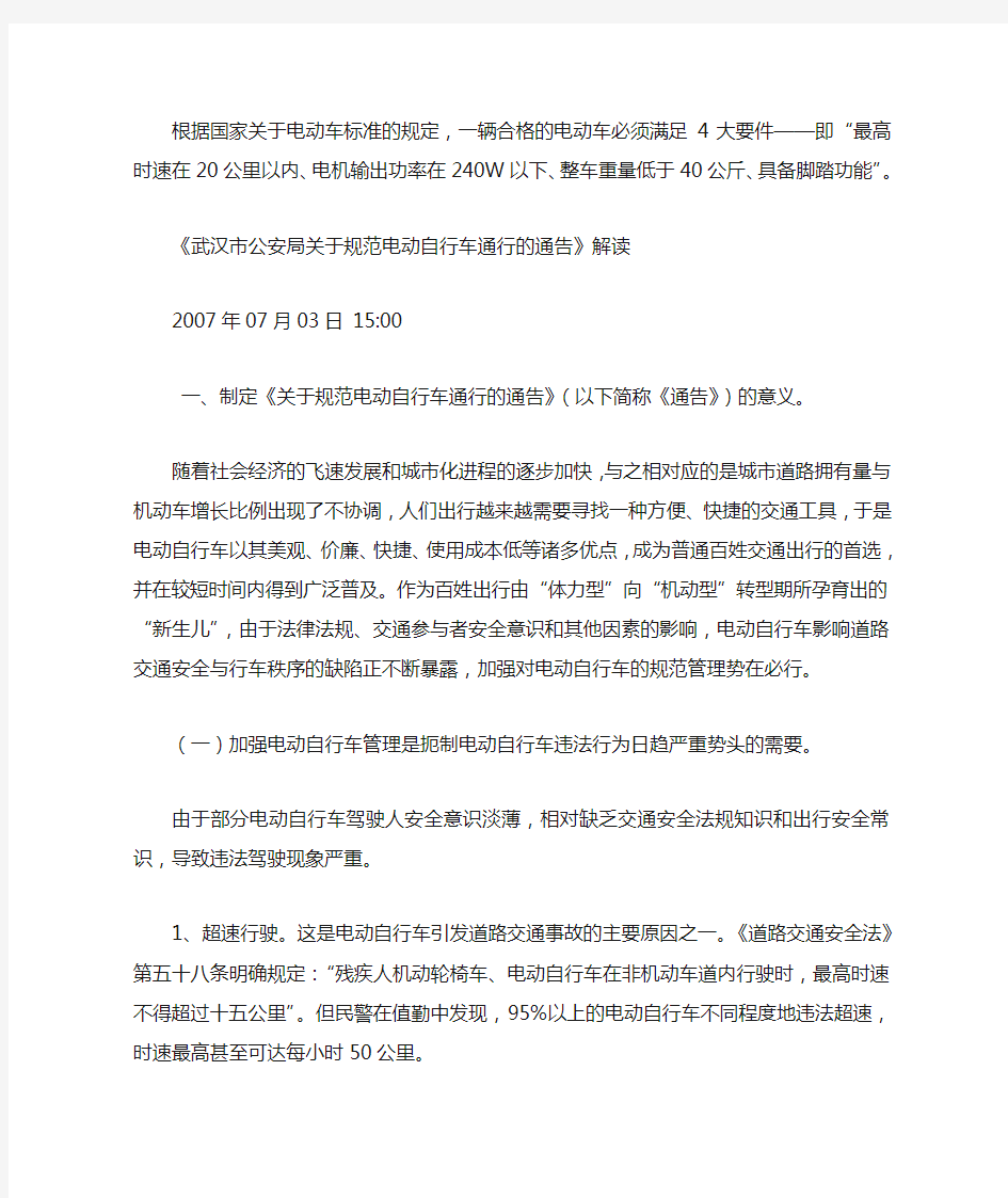 武汉市公安局关于规范电动自行车通行的通告