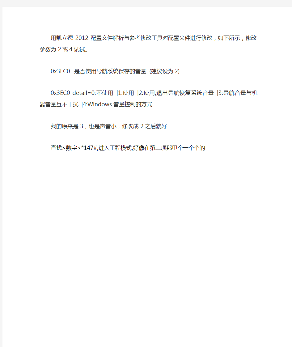 用凯立德2012配置文件解析与参考修改工具对配置文件进行修改