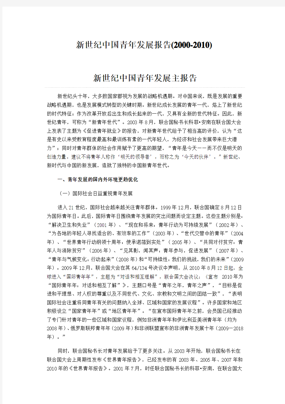 新世纪中国青年发展报告(2000-2010)