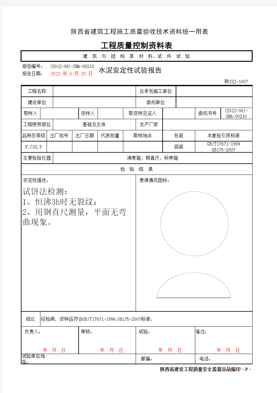 水泥安定性试验报告