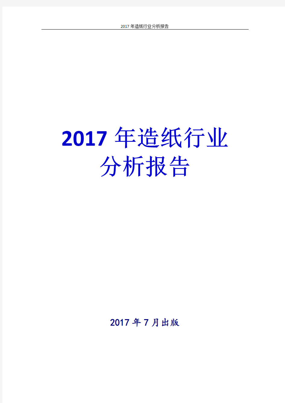 2017-2018年造纸行业发展趋势未来前景分析报告