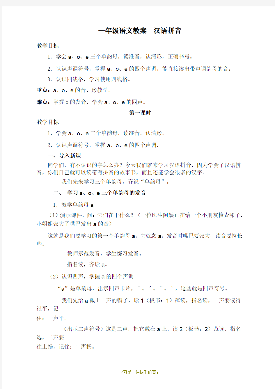 最新人教部编版一年级上册语文《汉语拼音》教学设计    