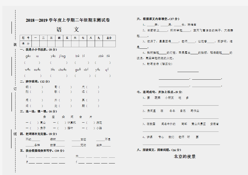 2018-2019人教版二年级语文试卷