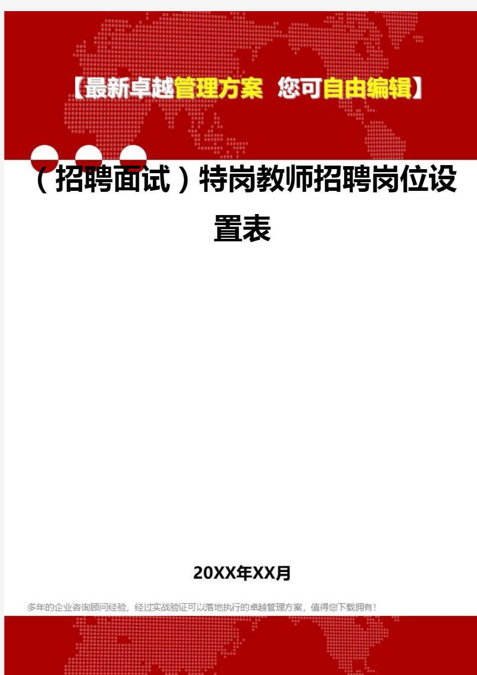 2020年(招聘面试)特岗教师招聘岗位设置表