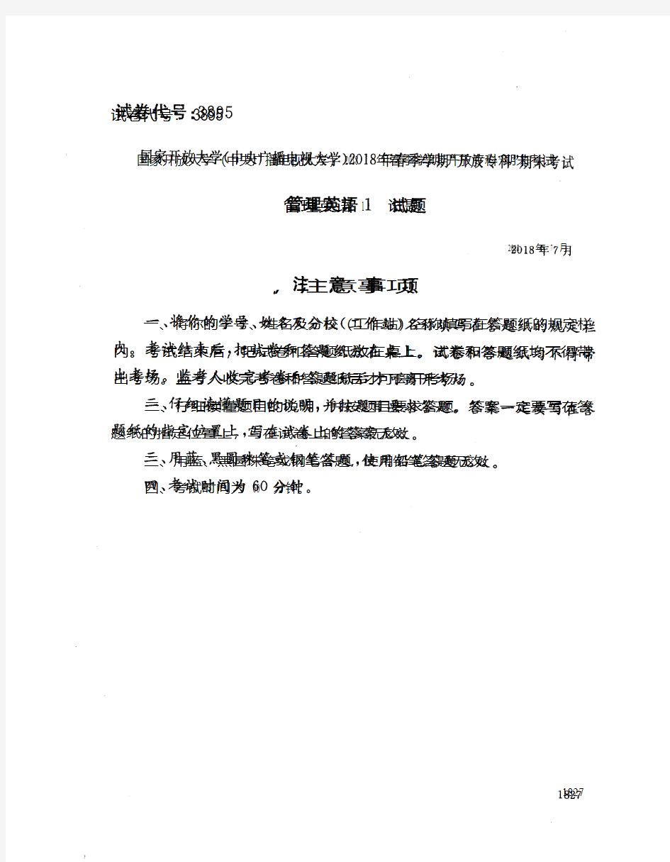 国家开放大学(中央电大)2018年春季学期“开放专科”期末考试 试题与答案-管理英语1