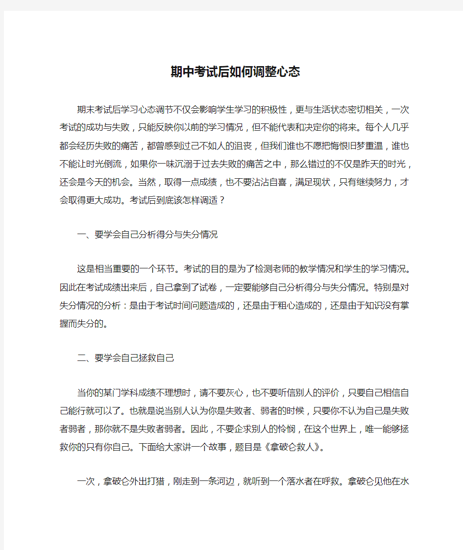 期中考试后如何调整心态