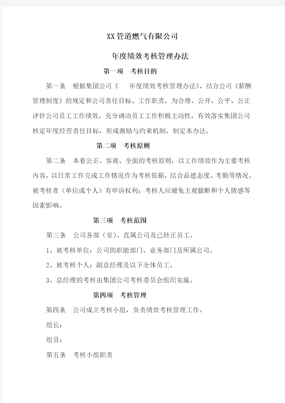 公司年度绩效考核管理办法