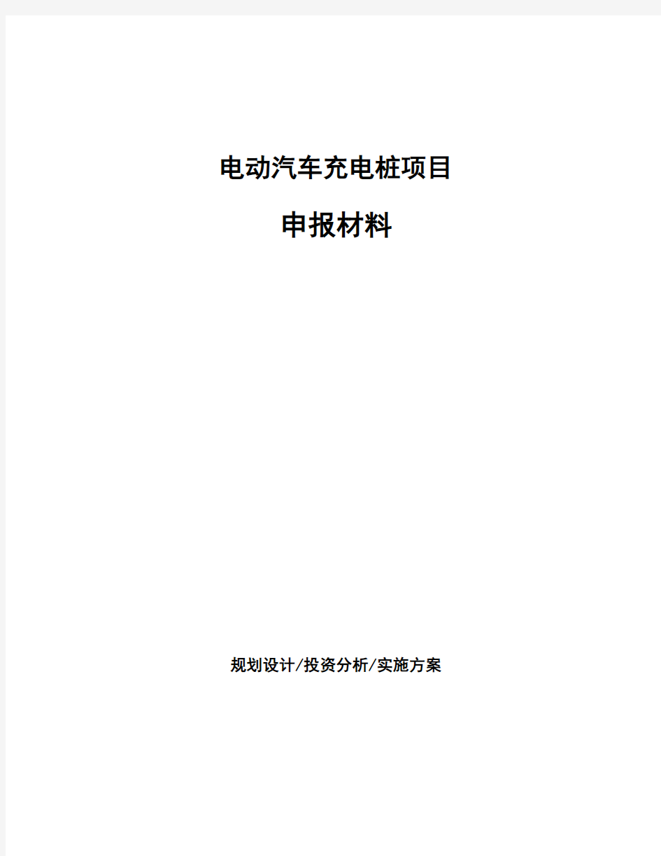 电动汽车充电桩项目申报材料