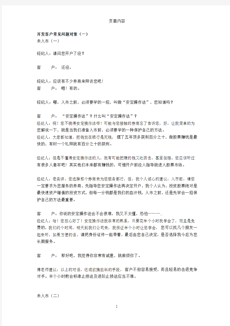 证券公司客户经理开发客户常见问题对策