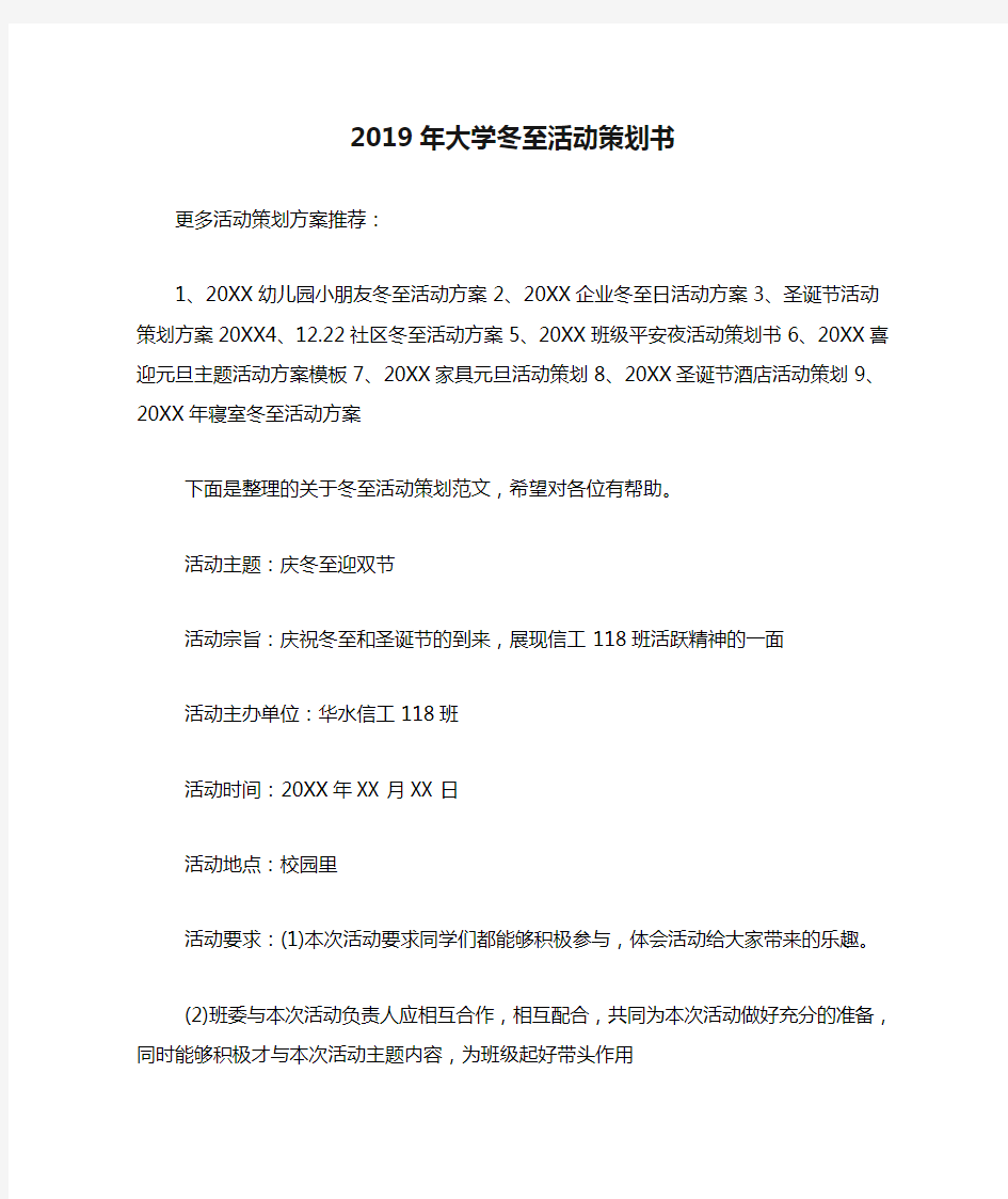 2019年大学冬至活动策划书