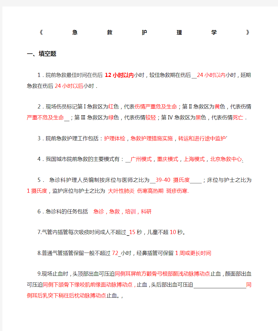 急救护理学复习题 含答案