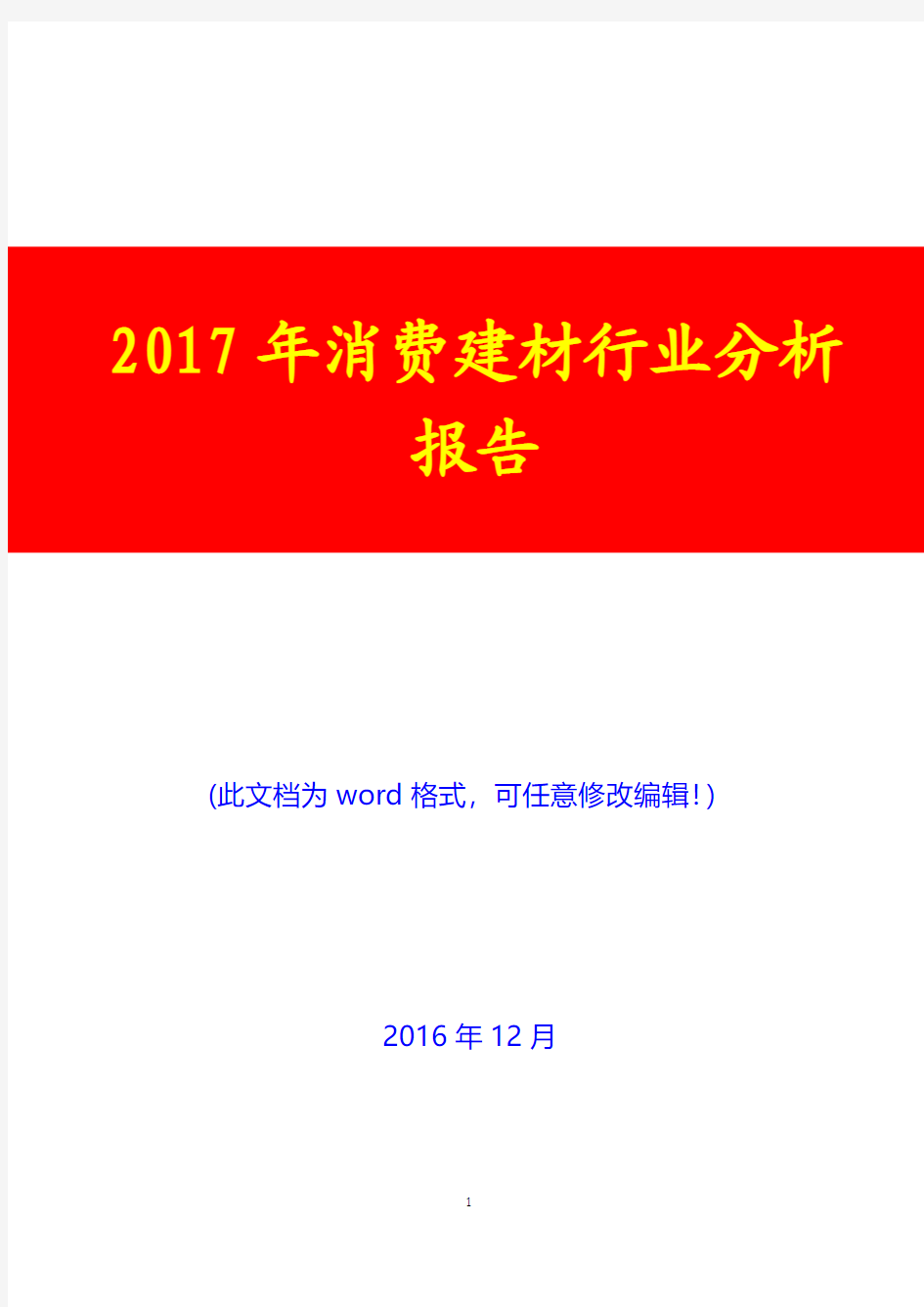 2017年消费建材行业分析报告