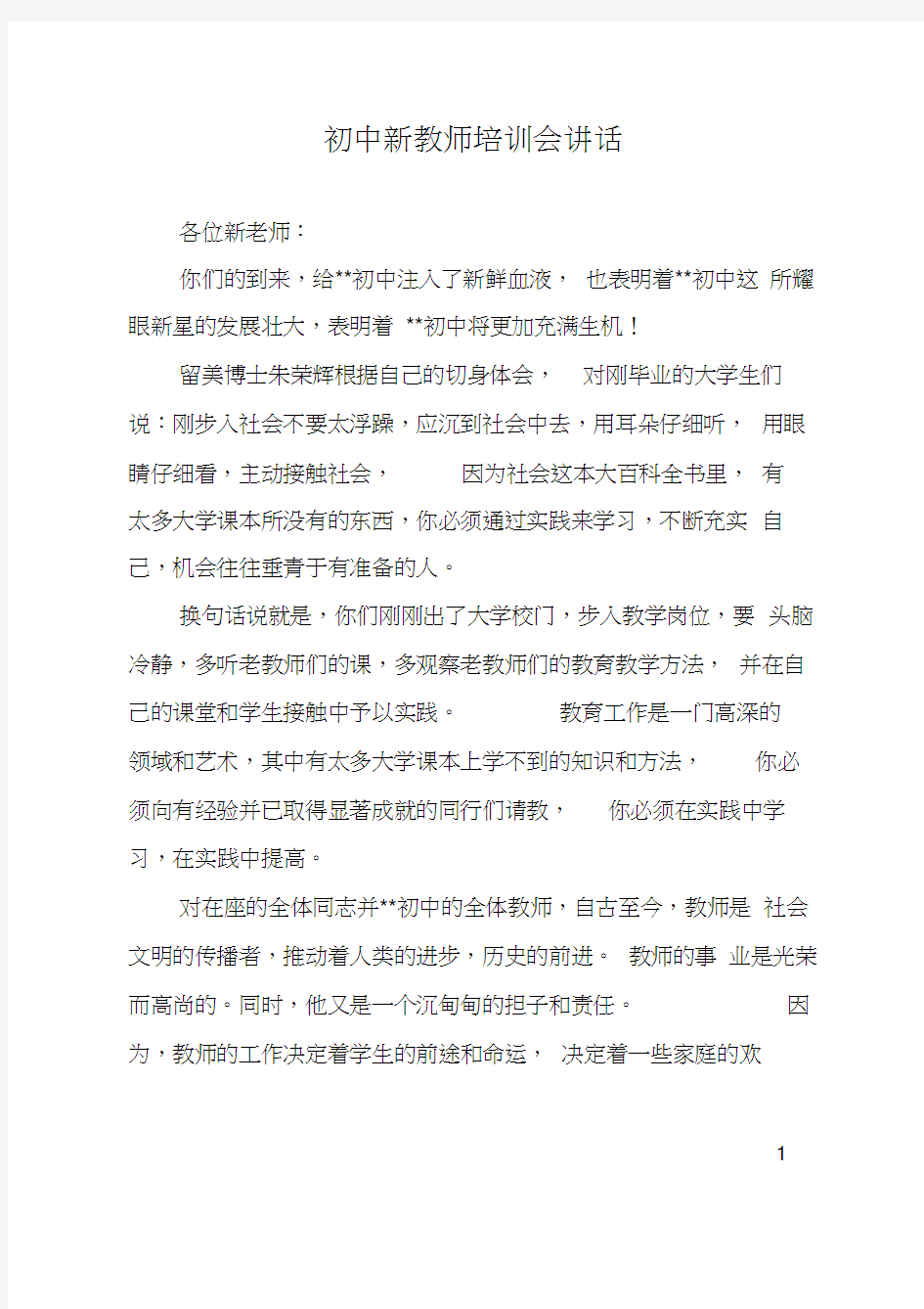 初中新教师培训会讲话