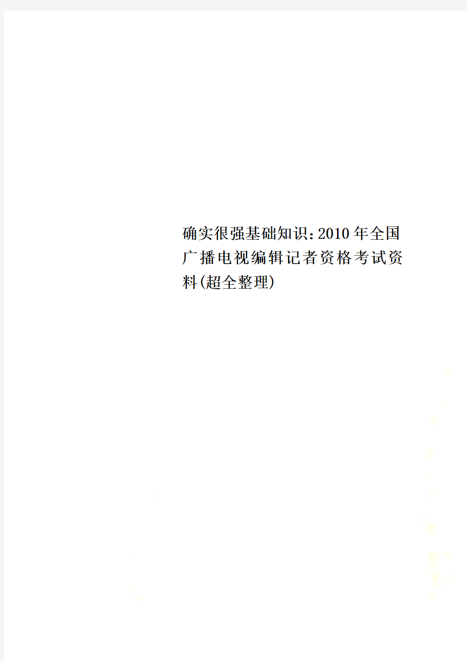 确实很强基础知识：2010年全国广播电视编辑记者资格考试资料(超全整理)