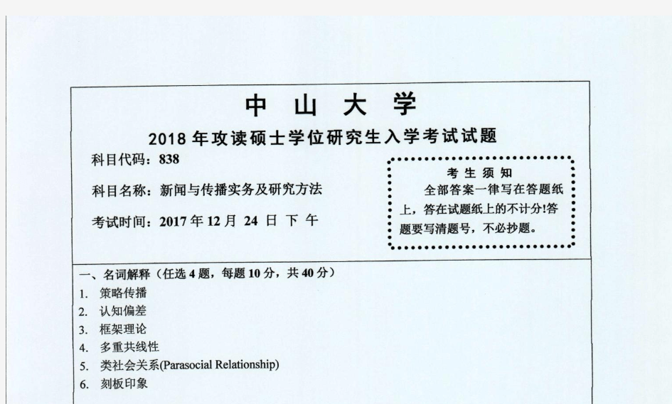 2018年中山大学838新闻与传播实务及研究方法考研真题考研试题硕士研究生入学考试试题