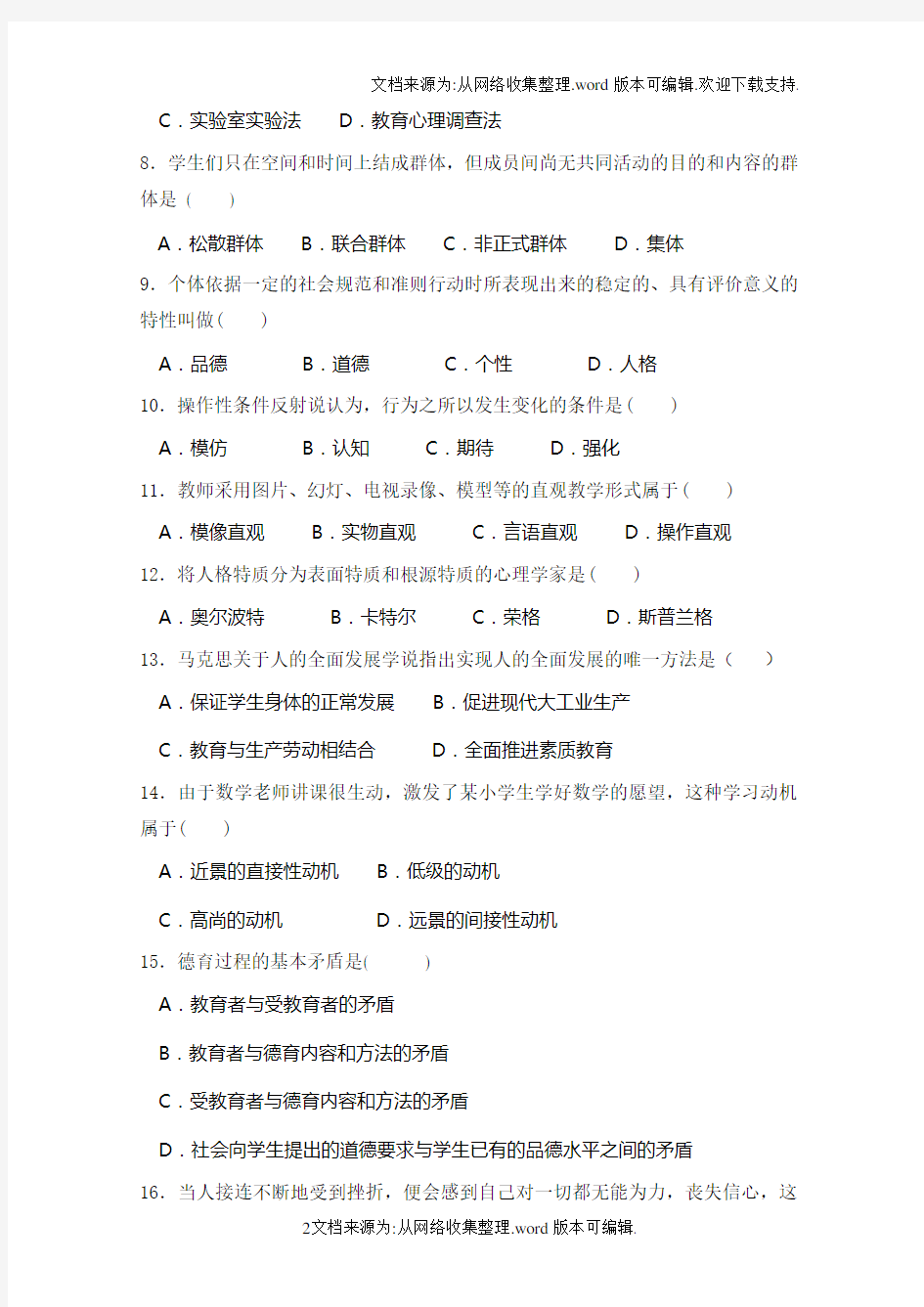广州市教师招聘考试真题汇编含答案(供参考)