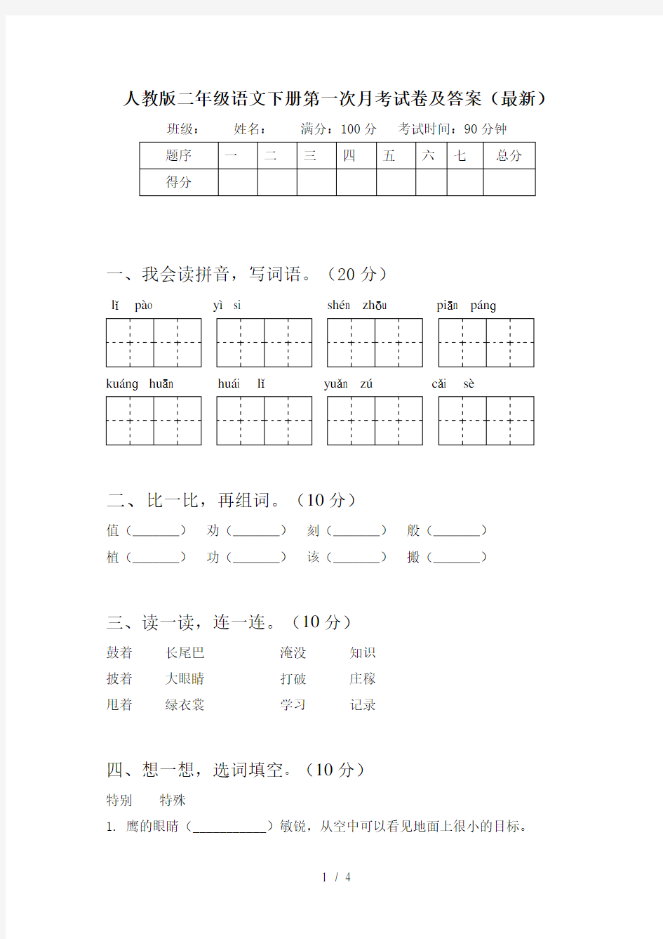 人教版二年级语文下册第一次月考试卷及答案(最新)