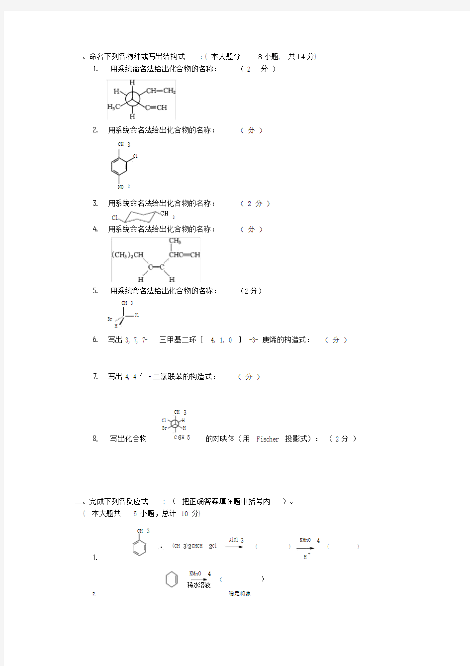 大学有机化学期末考试题.doc