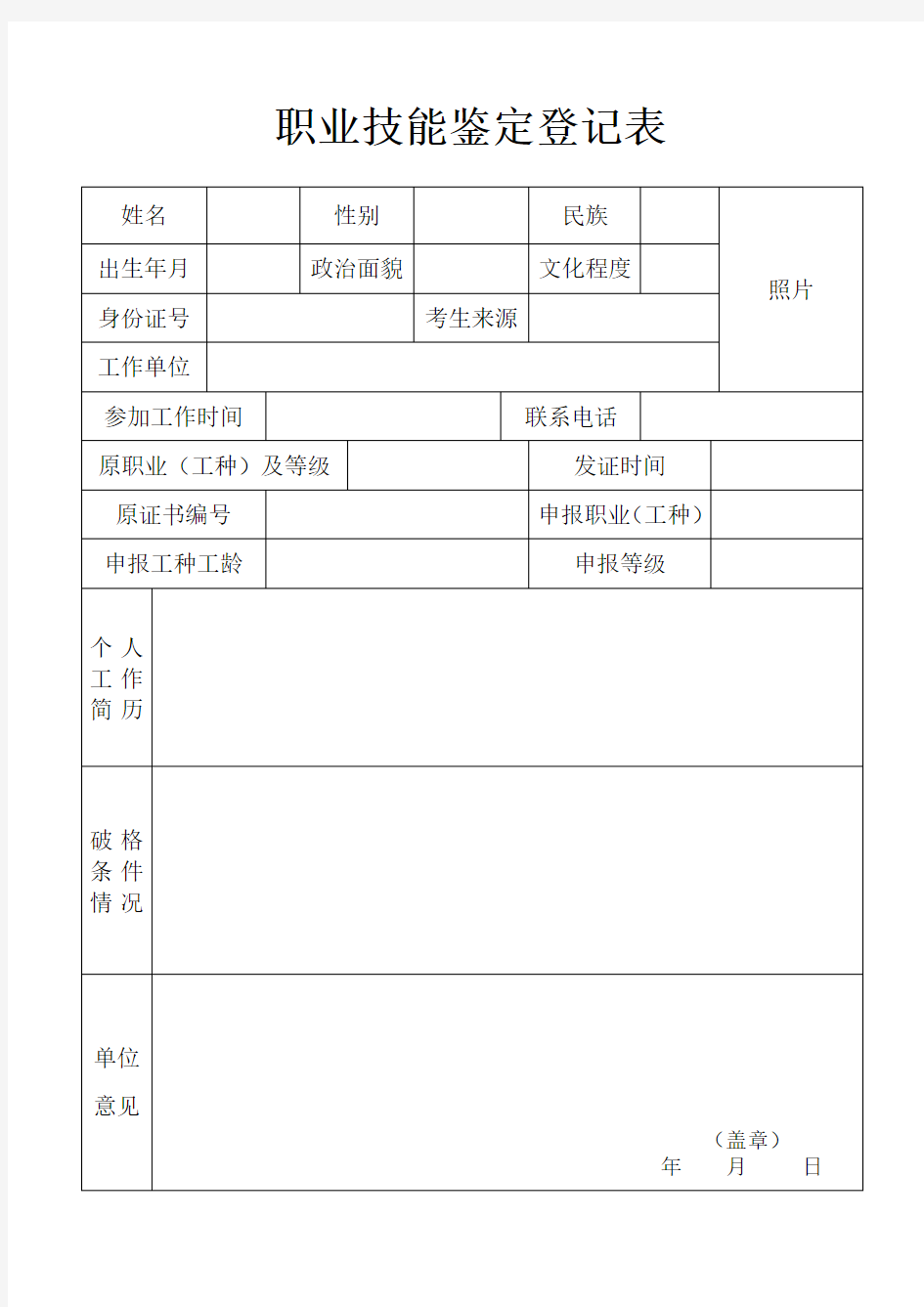 职业技能鉴定登记表