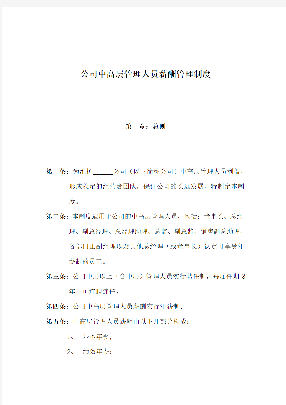 公司中高层管理人员的薪酬管理制度