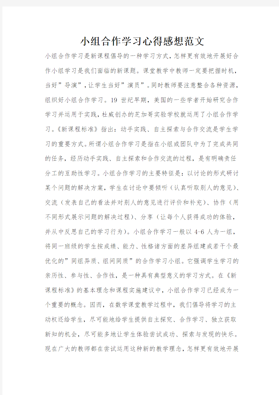 小组合作学习心得感想范文