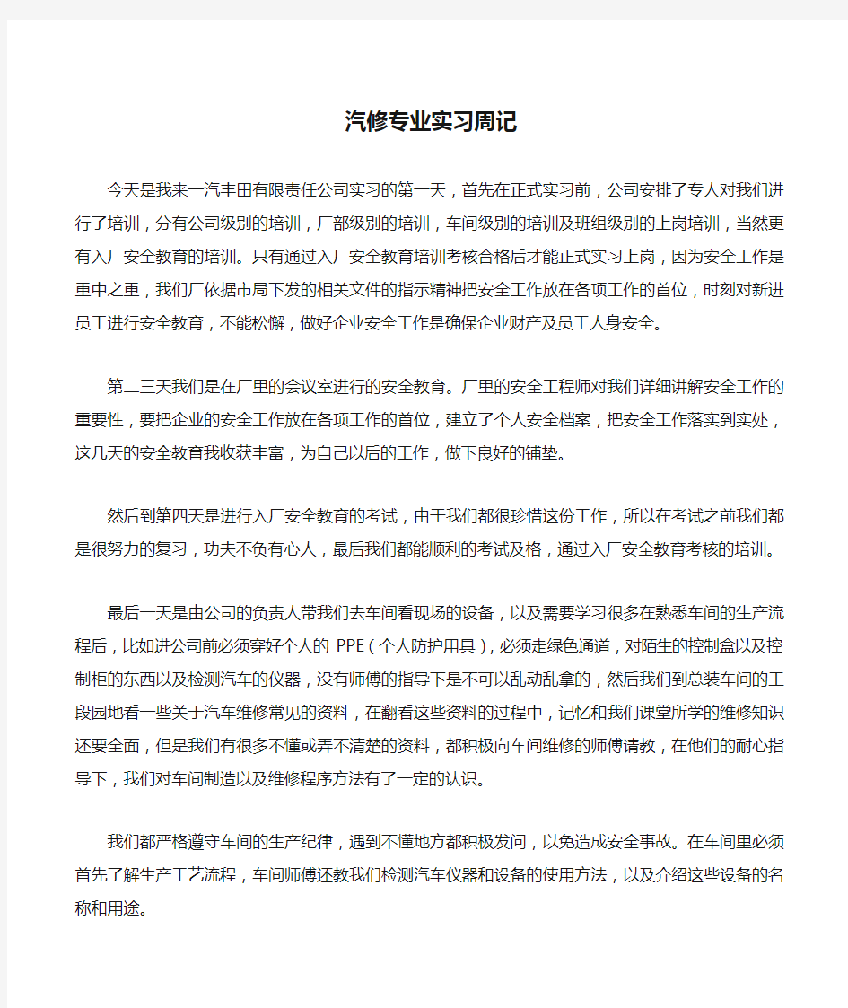 汽修专业实习周记