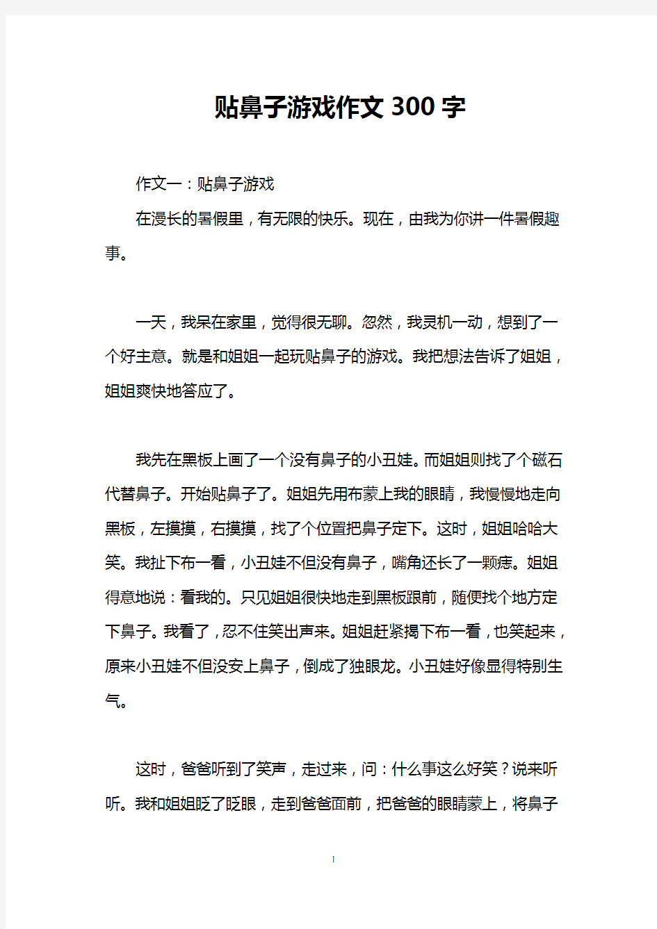 贴鼻子游戏作文300字