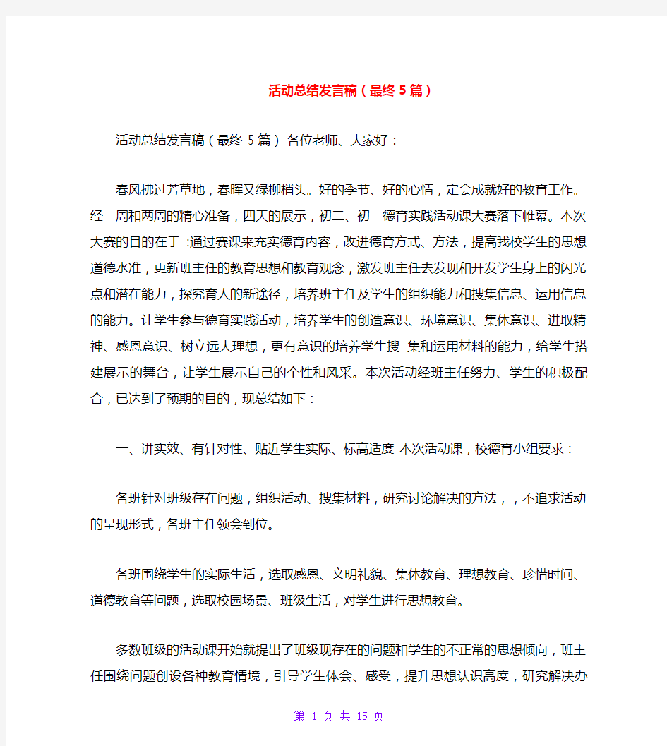 活动总结发言稿(最终5篇)