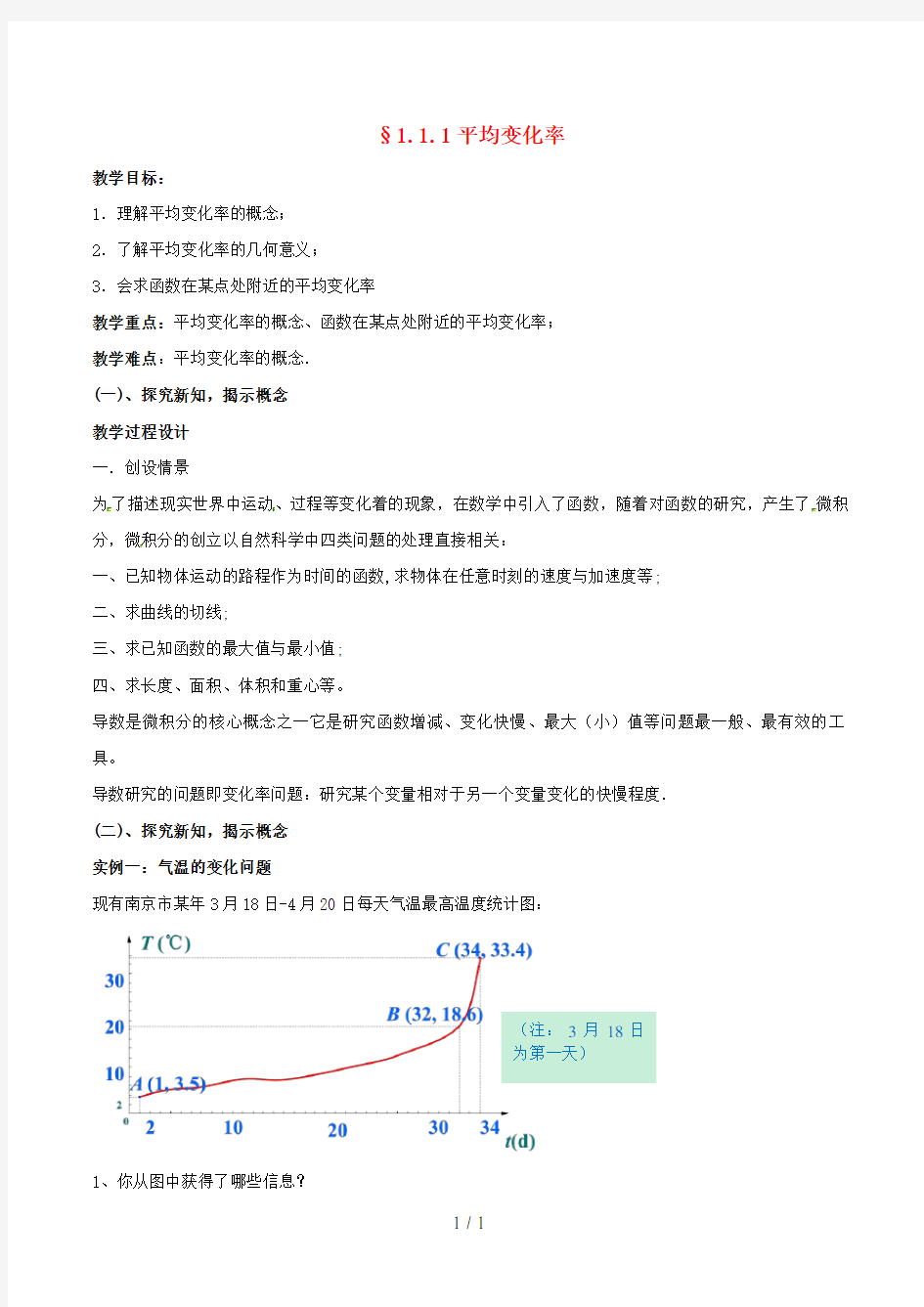 高中数学第一章导数及其应用1.1.1平均变化率教案