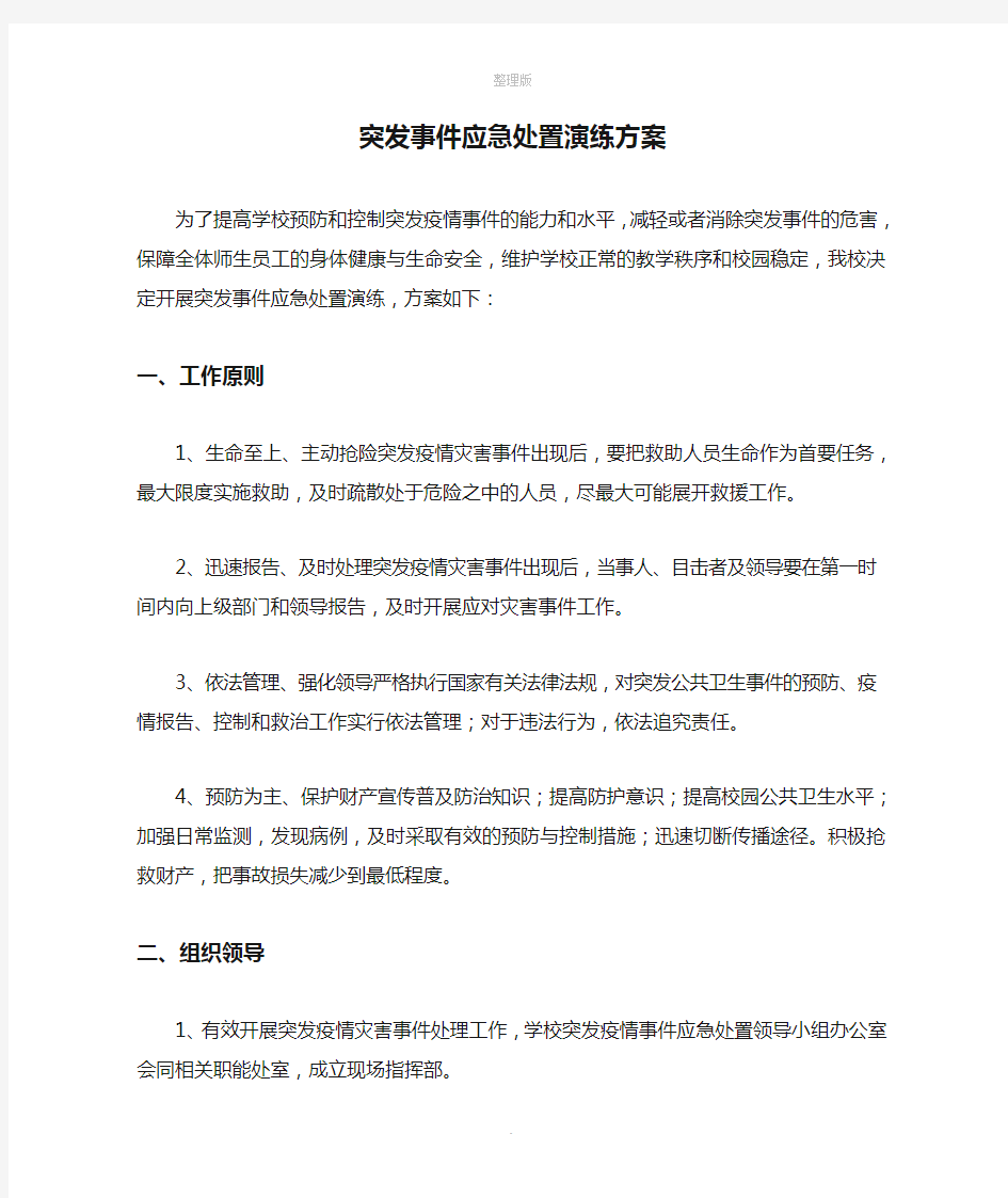 突发事件应急处置演练方案