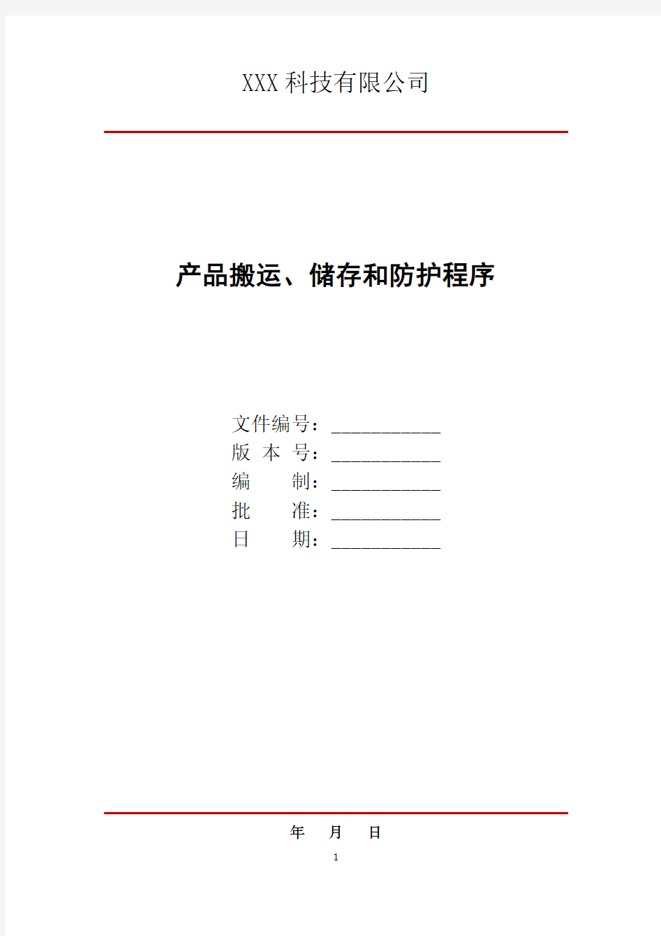 产品搬运、储存和防护程序